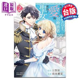 预售 【中商原版】漫画 人称拖油瓶的转生公主、爱上召唤勇者后成为了圣女 2 万智针／南南瀬夏 台版漫画书 长鸿出版