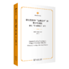 职业教育中“边做边学”的数字化赋能——强化“学习即成为”环节(职业教育学术译丛) 商品缩略图0