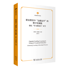 职业教育中“边做边学”的数字化赋能——强化“学习即成为”环节(职业教育学术译丛)