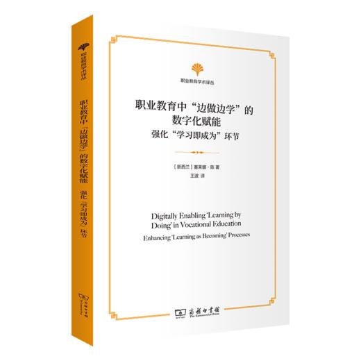 职业教育中“边做边学”的数字化赋能——强化“学习即成为”环节(职业教育学术译丛) 商品图0