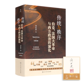 【签名·钤印】刘业进《传统与秩序：伯克、法国大革命与西方政治的演化》