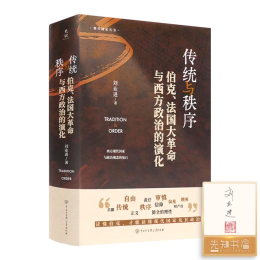 【签名·钤印】刘业进《传统与秩序：伯克、法国大革命与西方政治的演化》 商品图0