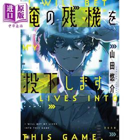 预售 【中商原版】为你投下我的残机 文库本 山田悠介 日文原版 俺の残機を投下します 河出文庫