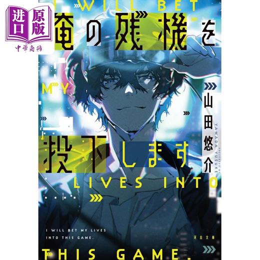 预售 【中商原版】为你投下我的残机 文库本 山田悠介 日文原版 俺の残機を投下します 河出文庫 商品图0