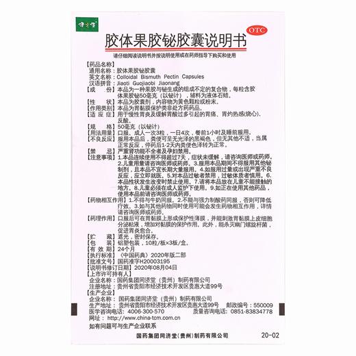 健之佳,胶体果胶铋胶囊 【10粒*3板】 国药集团 商品图4