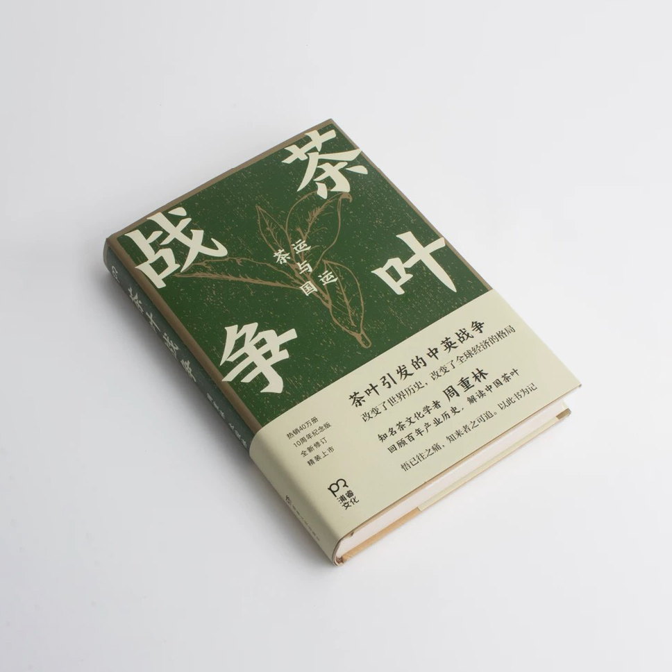一席签名版｜周重林《茶叶战争》