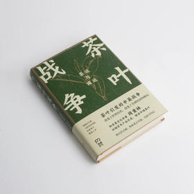 一席签名版｜周重林《茶叶战争》