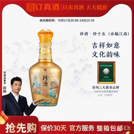 2022年珍酒珍十五·水毓江南，高端文创产品，53度酱香型白酒，整箱500ml*4瓶包邮 商品图0