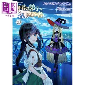 预售 【中商原版】轻小说 自称贤者弟子的贤者 20 りゅうせんひろつぐ 日文原版 賢者の弟子を名乗る賢者 20