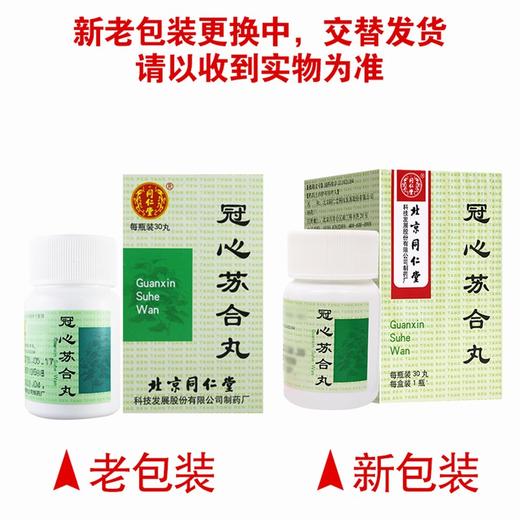 同仁堂,冠心苏合丸  【30丸(每10丸重8.5g)】北京同仁堂 商品图6