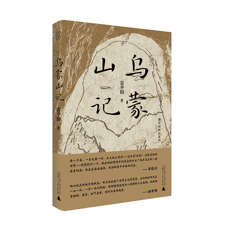 纯粹·  乌蒙山记   雷平阳/著