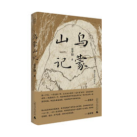 纯粹·  乌蒙山记   雷平阳/著