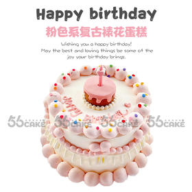 粉色系复古裱花蛋糕