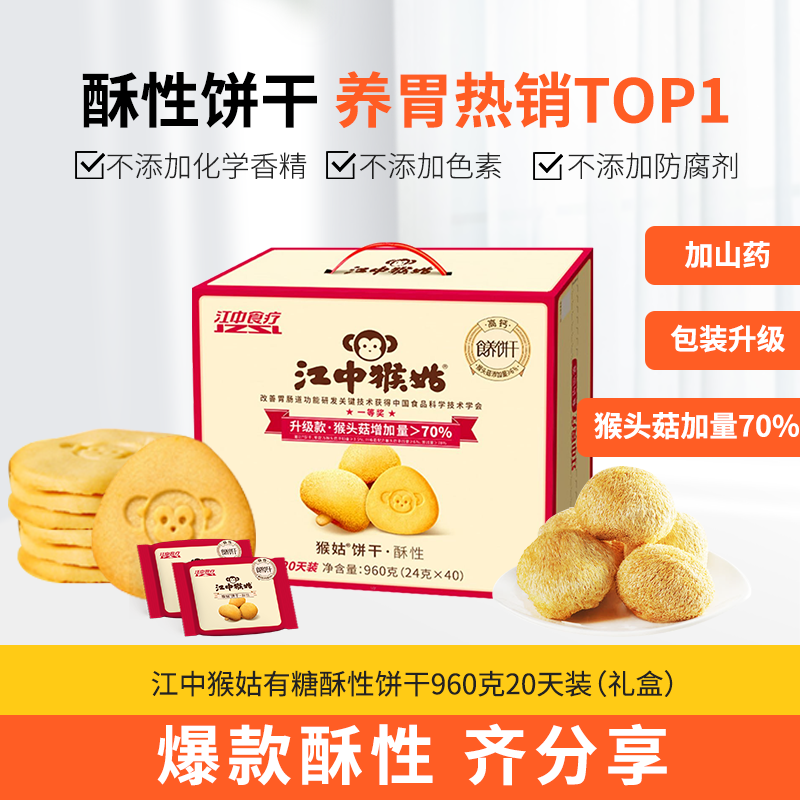 江中猴姑饼干酥性20天装猴头菇养胃零食老年人营养品送礼盒长辈  新货生产 保质期15个月 饼干易碎 介意慎拍