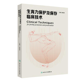 生育力保护及保存临床技术 2024年10月参考书