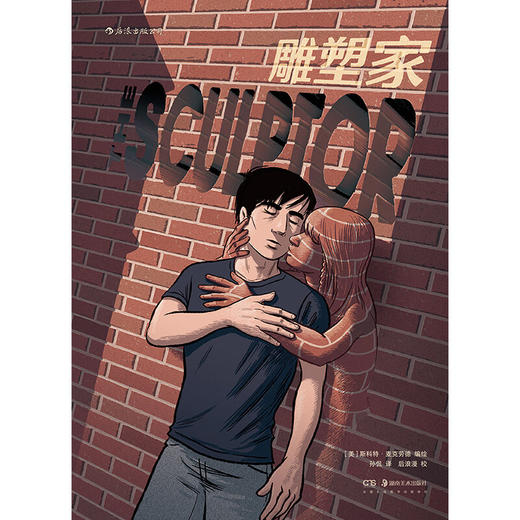 【特价】雕塑家（《理解漫画》作者首部图像小说）（美）斯科特·麦克劳德 编绘 商品图1