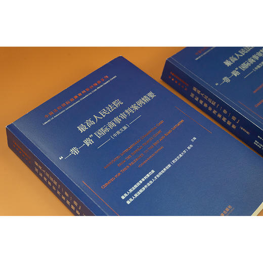 最高人民法院“一带一路”国际商事审判案例精要（中英文版） 法律出版社 商品图7