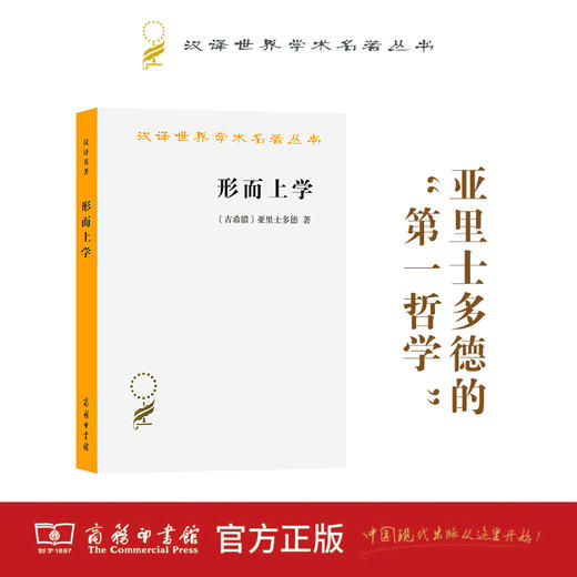 形而上学（汉译世界学术名著丛书） 商品图0