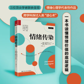 情绪传染（当代西方社会心理学名著译丛）