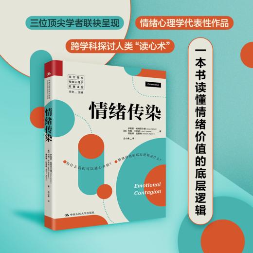 情绪传染（当代西方社会心理学名著译丛） 商品图0