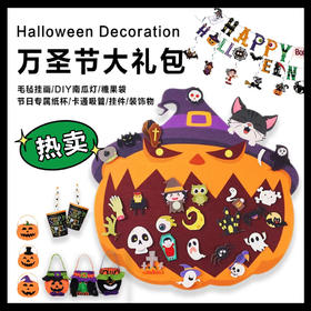 【8.9元起抢万圣节装饰】万圣节装饰套装 南瓜灯/糖果袋/幽灵横幅/派对装饰/毛毡日历墙 装饰灯