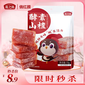 【商城专属】燕之坊 酵素山楂72g 袋装