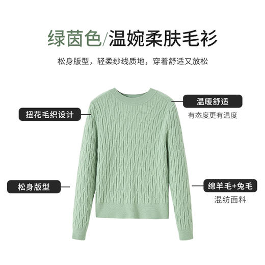 【商场同款】CNK4090 绿茵色“舒缓毛衫” 松身版型 扭花毛织设计减龄有质感 适中造型袖遮臂美化肩型 轻柔绵羊毛/兔毛纱线 温暖毛衣 商品图6
