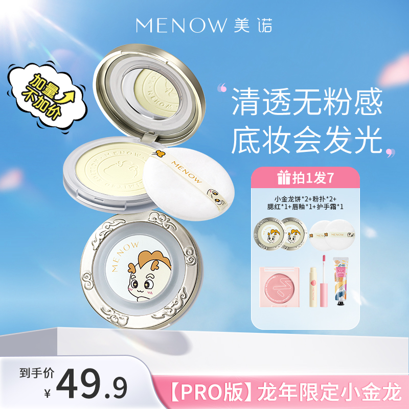 【加量大粉饼】MENOW美诺限定小金龙饼11g大容量定妆控油防水