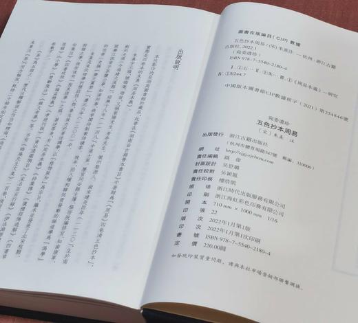 《五色抄本周易》，布面精装，16开，[宋]朱熹注，浙江古籍出版社2022年一版一印，338页，定价220，售价110元。 商品图3