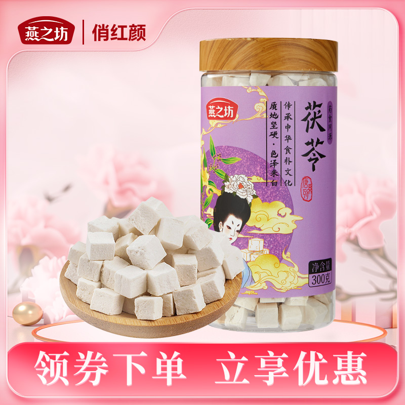 【商城专属】燕之坊茯苓块药食同源罐装300g