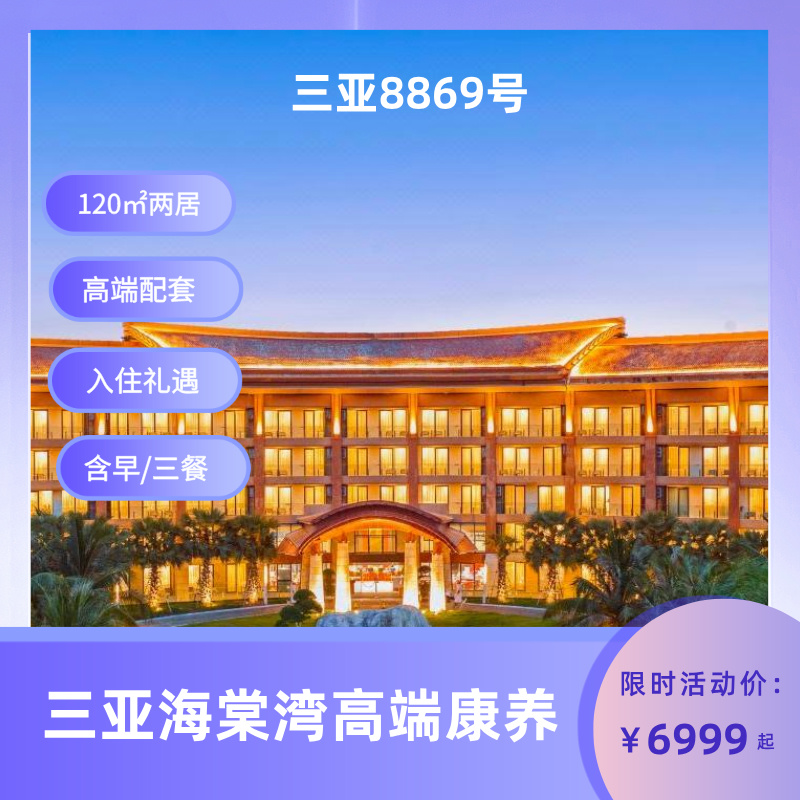 【三亚海棠区·8869号基地】海棠湾高端康养社区基地 含三餐 两居室 可短租