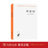 理想国(汉译名著本) 商务印书馆 商品缩略图1