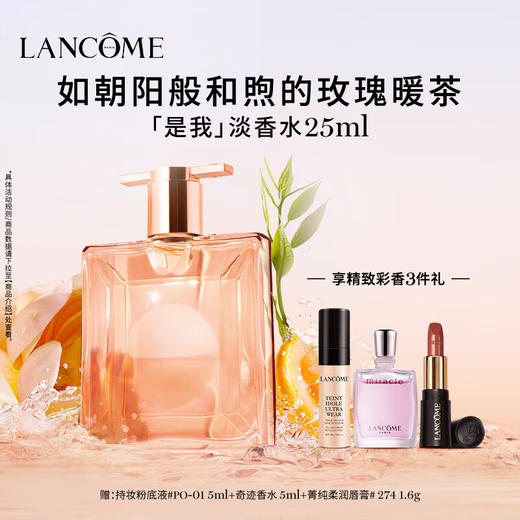 兰蔻是我淡香水25ml 商品图0