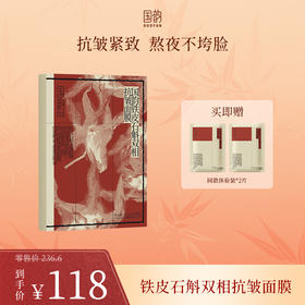 **国韵铁皮石斛双相抗皱面膜，抗皱紧致 熬夜不垮脸，买即赠同款体验装*2片