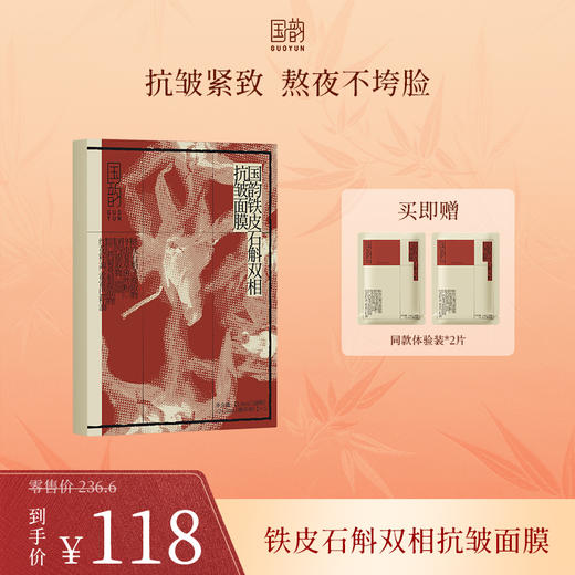 **国韵铁皮石斛双相抗皱面膜，抗皱紧致 熬夜不垮脸，买即赠同款体验装*2片 商品图0