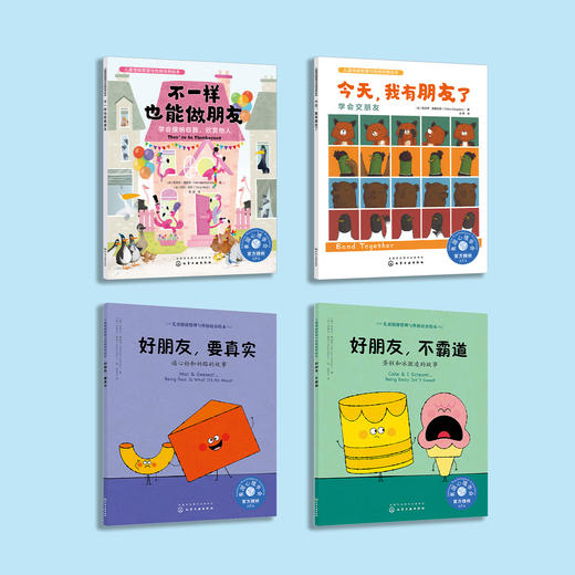 “好朋友系列-儿童情绪管理与性格培养 绘本” （共4册）：《不一样也能做朋友》《好朋友，要真实》《好朋友，不霸道》《今天，我有朋友了》 商品图1