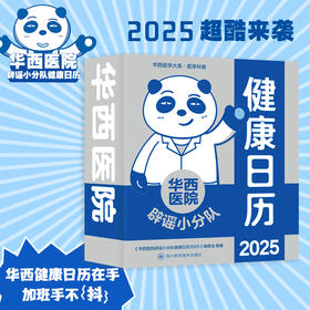 华西医院辟谣小分队健康日历 2025