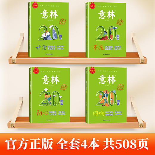 《意林20年周年》全4册 商品图1