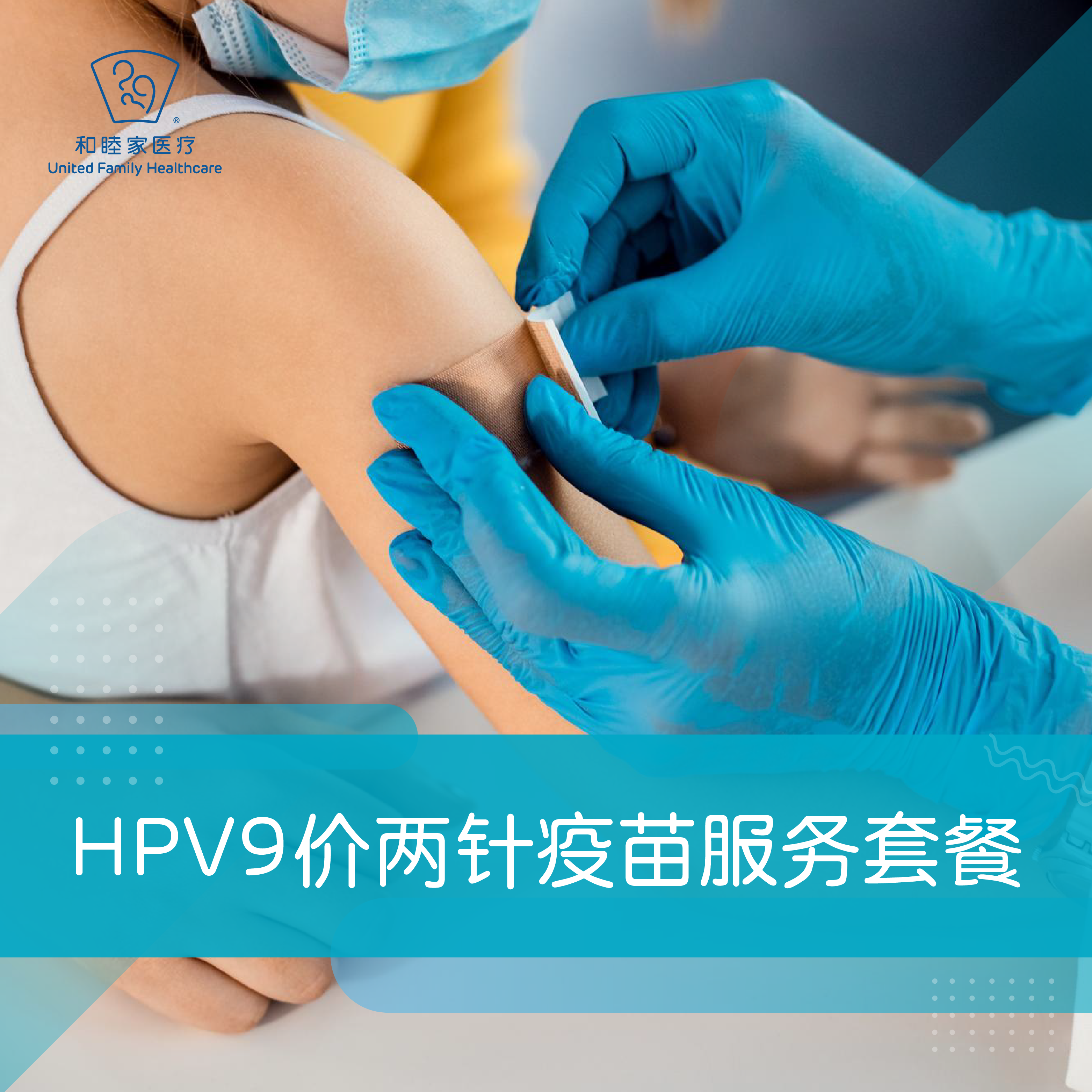 HPV9价两针接种服务（9-14周岁）