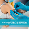 HPV9价两针接种服务（9-14周岁） 商品缩略图0