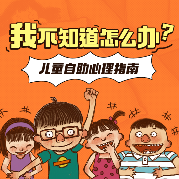 我不知道怎么办