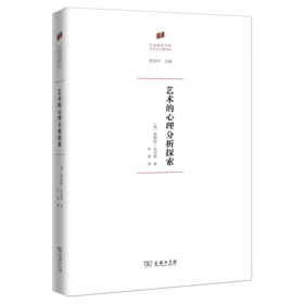 艺术的心理分析探索(何香凝美术馆·艺术史名著译丛)