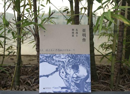 亚明传：从战士到画家    石楠/著 商品图2