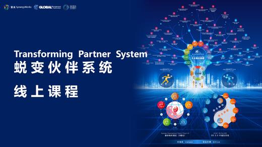 第五次集训线上课程：蜕变伙伴系统 商品图0