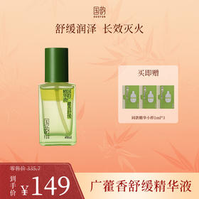 **【新品尝鲜】国韵广藿香舒缓精华液，舒缓润泽 长效灭火，买即赠同款体验装1ml*3