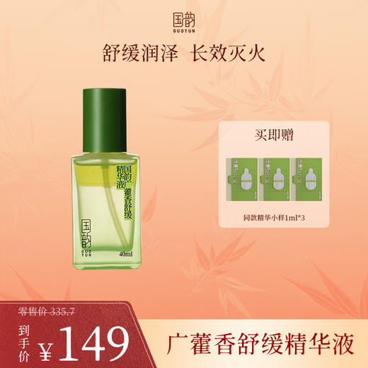 **【新品尝鲜】国韵广藿香舒缓精华液，舒缓润泽 长效灭火，买即赠同款体验装1ml*3 商品图0