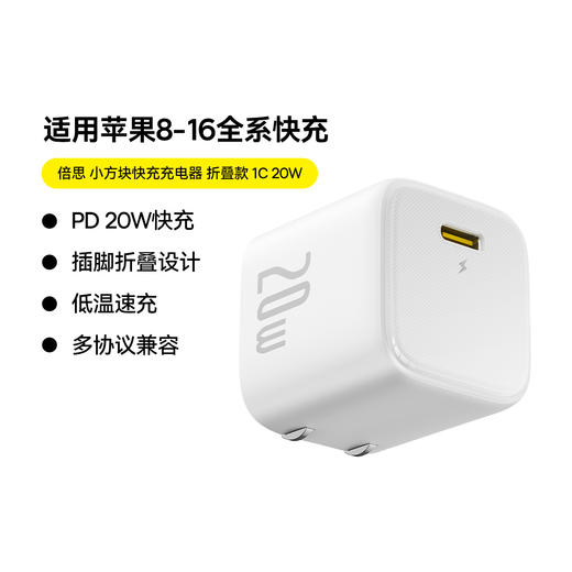 【69元3件】倍思 小方块 快充充电器 1C 20W 折叠款 商品图0