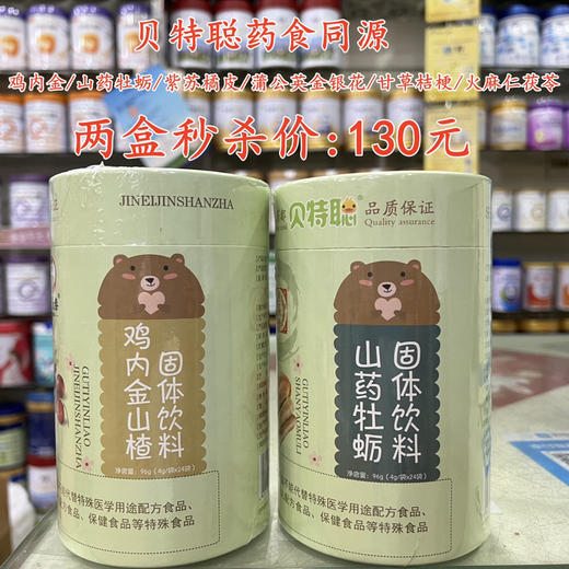 贝特聪药食同源【鸡内金/山药牡蛎/紫苏橘皮/蒲公英金银花/甘草枯梗/火麻仁茯苓】两盒秒杀130元【下单请备注口味】 商品图0