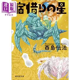 预售 【中商原版】宿借之星 日本科幻小说 日本科幻三大奇书之一 酉岛伝法 日文原版 宿借りの星 創元SF文庫