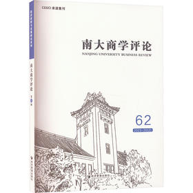 南大商学评论 62